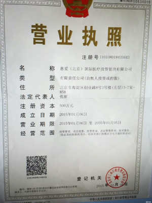 惠愛(ài)(北京)國(guó)際醫(yī)療投資管理 聚焦實(shí)業(yè)投資，引領(lǐng)大健康產(chǎn)業(yè)新未來(lái)